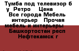 Тумба под телевизор б/у “Ретро“ › Цена ­ 500 - Все города Мебель, интерьер » Прочая мебель и интерьеры   . Башкортостан респ.,Нефтекамск г.